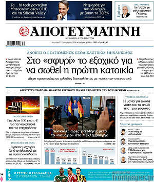 Πρωτοσέλιδο Απογευματινή – 21 Σεπτεμβρίου 2026: Στο «σφυρί» το εξοχικό για να σωθεί η πρώτη κατοικία