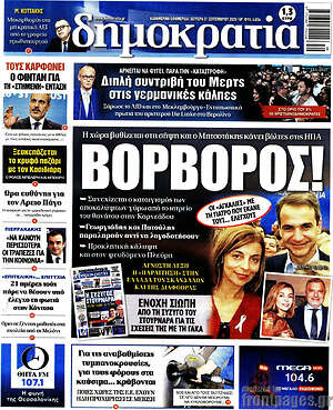 Πρωτοσέλιδο Δημοκρατία – 21 Σεπτεμβρίου 2026