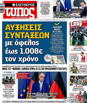 Πρωτοσέλιδο Ελεύθερος Τύπος – 21 Σεπτεμβρίου 2026: Αυξήσεις συντάξεων με όφελος έως 1.008€ τον χρόνο