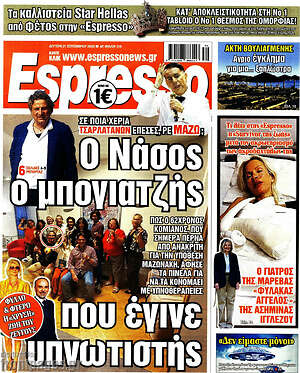 Πρωτοσέλιδο Espresso – 21 Σεπτεμβρίου 2026