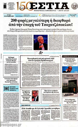 Πρωτοσέλιδο Εστία – 21 Σεπτεμβρίου 2026