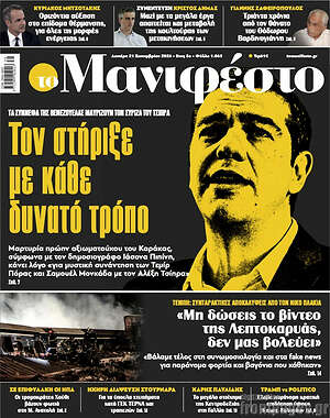 Πρωτοσέλιδο Manifesto – 21 Σεπτεμβρίου 2026