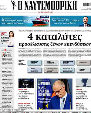 Πρωτοσέλιδο Η Ναυτεμπορική – 21 Σεπτεμβρίου 2026: 4 καταλύτες προσέλκυσης ξένων επενδύσεων