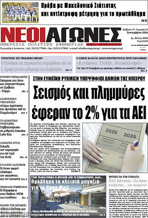 Πρωτοσέλιδο Νέοι Αγώνες – 21 Σεπτεμβρίου 2026
