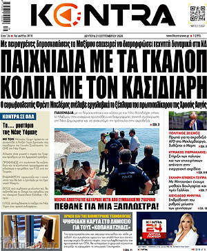 Πρωτοσέλιδο Kontra News – 21 Σεπτεμβρίου 2026: Παιχνίδια με τα γκάλοπ κόλπα με τον Κασιδιάρη