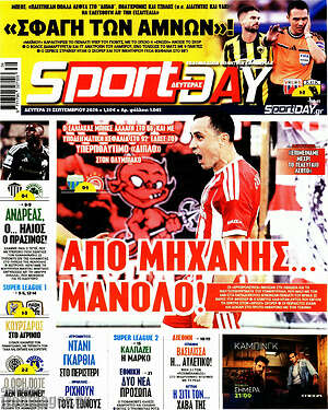 Πρωτοσέλιδο Sport Day – 21 Σεπτεμβρίου 2026