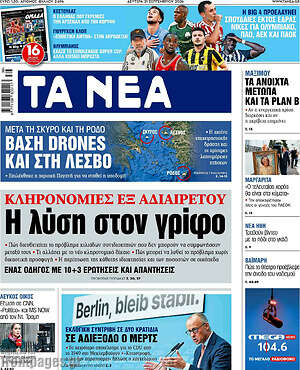 Πρωτοσέλιδο Τα Νέα – 21 Σεπτεμβρίου 2026: Η λύση στον γρίφο