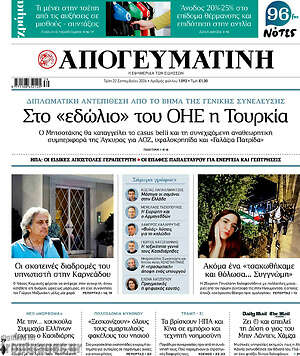 Πρωτοσέλιδο Απογευματινή – 22 Σεπτεμβρίου 2026: Στο «εδώλιο» του ΟΗΕ η Τουρκία
