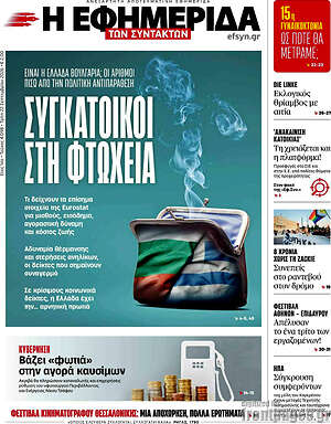Πρωτοσέλιδο Η εφημερίδα των συντακτών – 22 Σεπτεμβρίου 2026: Συγκάτοικοι στη φτώχεια