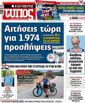 Πρωτοσέλιδο Ελεύθερος Τύπος – 22 Σεπτεμβρίου 2026: Αιτήσεις τώρα για 1.974 προσλήψεις