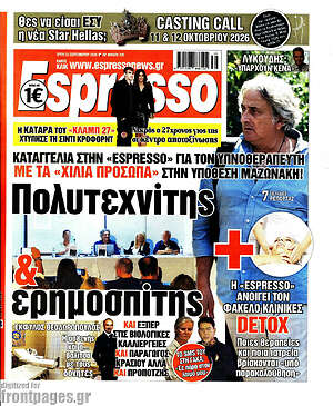Πρωτοσέλιδο Espresso – 22 Σεπτεμβρίου 2026