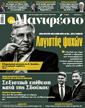 Πρωτοσέλιδο Manifesto – 22 Σεπτεμβρίου 2026