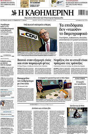 Πρωτοσέλιδο Η Καθημερινή – 22 Σεπτεμβρίου 2026: Τα επιδόματα δεν «νικούν» το δημογραφικό