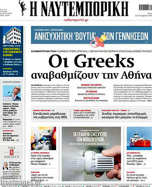 Πρωτοσέλιδο Η Ναυτεμπορική – 22 Σεπτεμβρίου 2026: Οι Greeks αναβαθμίζουν την Αθήνα