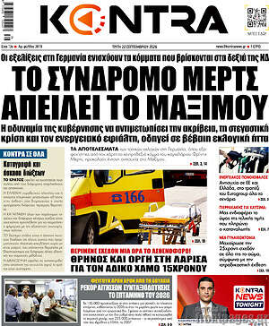 Πρωτοσέλιδο Kontra News – 22 Σεπτεμβρίου 2026: Το σύνδρομο Μερτς απειλεί το Μαξίμου