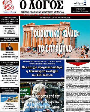 Πρωτοσέλιδο Ο Λόγος – 22 Σεπτεμβρίου 2026