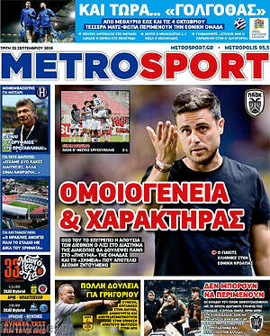 Πρωτοσέλιδο MetroSport – 22 Σεπτεμβρίου 2026
