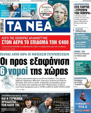 Πρωτοσέλιδο Τα Νέα – 22 Σεπτεμβρίου 2026: Οι προς εξαφάνιση 6 νομοί της χώρας