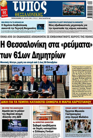 Πρωτοσέλιδο Τύπος Θεσσαλονίκης – 22 Σεπτεμβρίου 2026