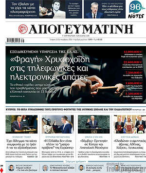 Πρωτοσέλιδο Απογευματινή – 23 Σεπτεμβρίου 2026: «Φραγή» Χρυσοχοΐδη στις τηλεφωνικές και ηλεκτρονικές απάτες