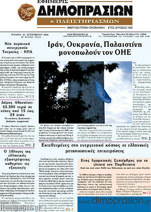 Πρωτοσέλιδο Εφημερίς Δημοπρασιών – 23 Σεπτεμβρίου 2026