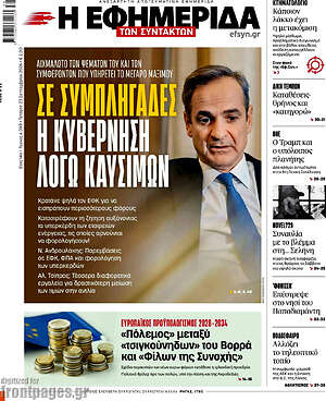 Πρωτοσέλιδο Η εφημερίδα των συντακτών – 23 Σεπτεμβρίου 2026: Σε συμπληγάδες η κυβέρνηση λόγω καυσίμων
