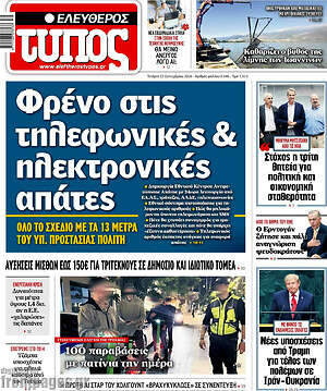 Πρωτοσέλιδο Ελεύθερος Τύπος – 23 Σεπτεμβρίου 2026: Φρένο στις τηλεφωνικές & ηλεκτρονικές απάτες