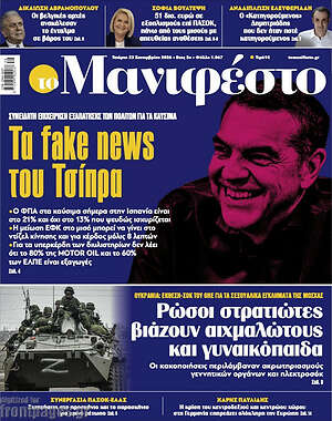 Πρωτοσέλιδο Manifesto – 23 Σεπτεμβρίου 2026
