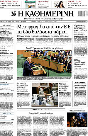 Πρωτοσέλιδο Η Καθημερινή – 23 Σεπτεμβρίου 2026: Με σφραγίδα από την Ε.Ε. τα δύο θαλάσσια πάρκα