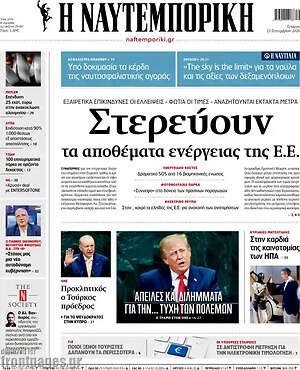 Πρωτοσέλιδο Η Ναυτεμπορική – 23 Σεπτεμβρίου 2026: Στερεύουν τα αποθέματα ενέργειας της Ε.Ε.