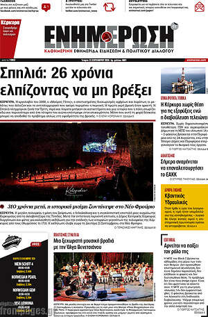 Πρωτοσέλιδο Ενημέρωση – 23 Σεπτεμβρίου 2026