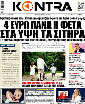 Πρωτοσέλιδο Kontra News – 23 Σεπτεμβρίου 2026: 4 ευρώ πάνω η φέτα στα ύψη τα σιτηρά