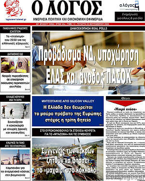 Πρωτοσέλιδο Ο Λόγος – 23 Σεπτεμβρίου 2026