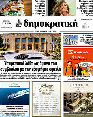Πρωτοσέλιδο Δημοκρατική Ρόδου – 23 Σεπτεμβρίου 2026
