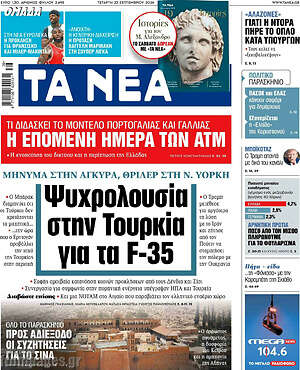 Πρωτοσέλιδο Τα Νέα – 23 Σεπτεμβρίου 2026: Ψυχρολουσία στην Τουρκία για τα F-35