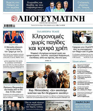 Πρωτοσέλιδο Απογευματινή – 24 Σεπτεμβρίου 2026: Κληρονομιές χωρίς παγίδες και κρυφά χρέη