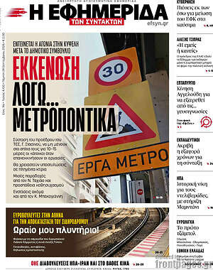 Πρωτοσέλιδο Η εφημερίδα των συντακτών – 24 Σεπτεμβρίου 2026: Εκκένωση λόγω... μετροπόντικα