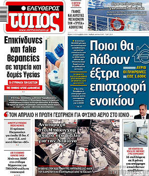 Πρωτοσέλιδο Ελεύθερος Τύπος – 24 Σεπτεμβρίου 2026: Ποιοι θα λάβουν έξτρα επιστροφή ενοικίου