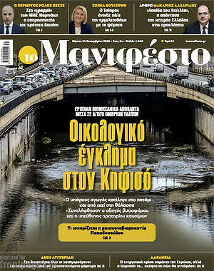 Πρωτοσέλιδο Manifesto – 24 Σεπτεμβρίου 2026