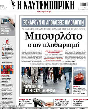 Πρωτοσέλιδο Η Ναυτεμπορική – 24 Σεπτεμβρίου 2026: Μπουρλότο στον πληθωρισμό