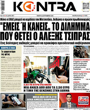 Πρωτοσέλιδο Kontra News – 24 Σεπτεμβρίου 2026: Εμείς ή κανείς. Το δίλημμα που θέτει ο Αλέξης Τσίπρας