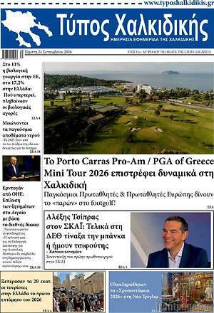 Πρωτοσέλιδο Τύπος Χαλκιδικής – 24 Σεπτεμβρίου 2026
