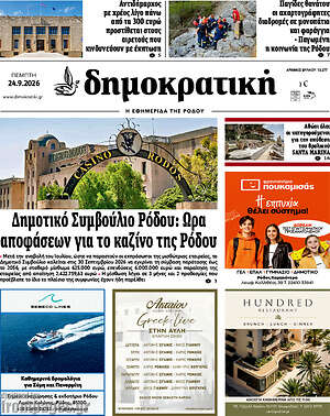 Πρωτοσέλιδο Δημοκρατική Ρόδου – 24 Σεπτεμβρίου 2026