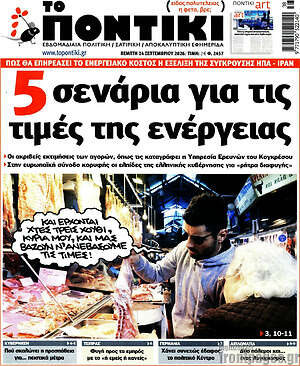Πρωτοσέλιδο Το Ποντίκι – 24 Σεπτεμβρίου 2026: 5 σενάρια για τις τιμές της ενέργειας