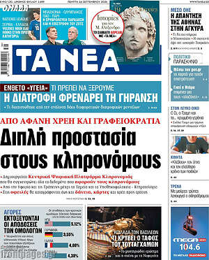 Πρωτοσέλιδο Τα Νέα – 24 Σεπτεμβρίου 2026: Διπλή προστασία στους κληρονόμους