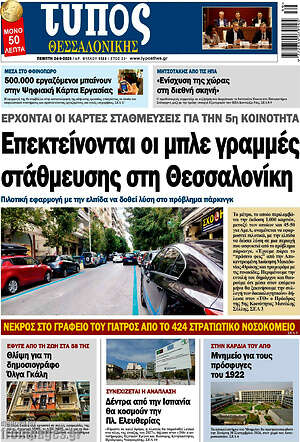 Πρωτοσέλιδο Τύπος Θεσσαλονίκης – 24 Σεπτεμβρίου 2026