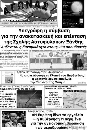 Πρωτοσέλιδο Αγώνας – 25 Σεπτεμβρίου 2026