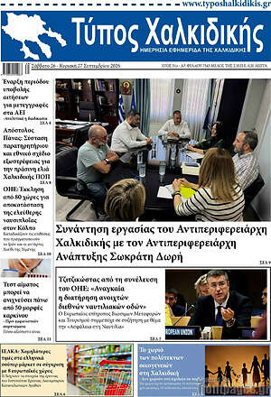 Πρωτοσέλιδο Τύπος Χαλκιδικής – 26 Σεπτεμβρίου 2026