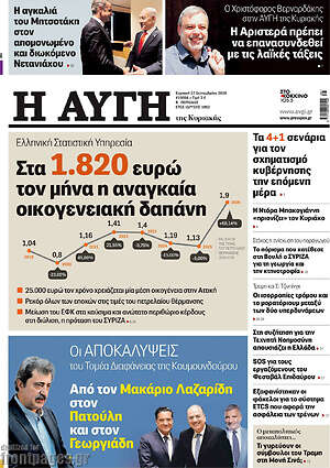 Πρωτοσέλιδο Αυγή – 27 Σεπτεμβρίου 2026: Στα 1.820 ευρώ τον μήνα η αναγκαία οικογενειακή δαπάνη