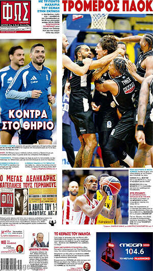 Πρωτοσέλιδο Φως – 27 Σεπτεμβρίου 2026